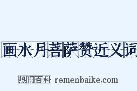 画水月菩萨赞近义词是什么意思的图片